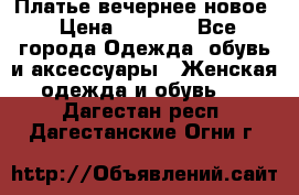 Платье вечернее новое › Цена ­ 3 000 - Все города Одежда, обувь и аксессуары » Женская одежда и обувь   . Дагестан респ.,Дагестанские Огни г.